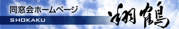 同窓会ホームページ「翔鶴」